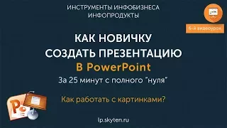 7.1. Как работать с картинками в презентации?