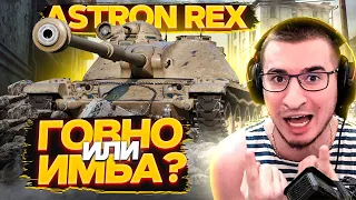 Я УЖЕ ПОЛУЧИЛ ASTRON Rex! ПЕРВОЕ ВПЕЧАТЛЕНИЕ! ПРЕМ С ПОРТАЛА!