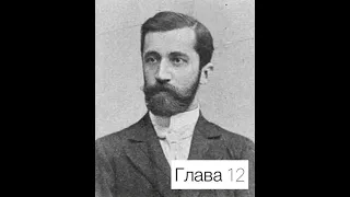 Д.С. Мережковский. Христос и Антихрист.Часть 1 Смерть богов Юлиан отступник.Часть 12.