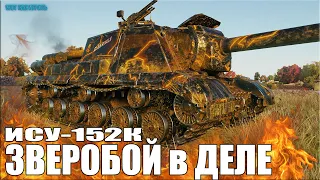 ЗВЕРОБОЙ В ДЕЛЕ ✅ ИСУ-152К лучший бой World of Tanks