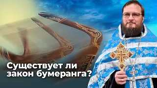 Существует ли закон бумеранга? Священник Антоний Русакевич