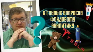 6 глупых вопросов фондовому аналитику!