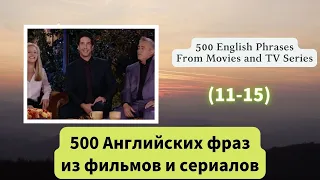 500 Английских фраз из фильмов и сериалов （11-15）