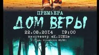 Приглашение на премьеру фильма "ДОМ ВЕРЫ"