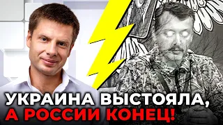 Гиркин пищит, что все вокруг предатели, решение по нему уже принято? | @AlexGoncharenko