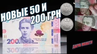 НОВЫЕ 50 И 200 ГРИВЕН🔥 5 ГРИВЕН МОНЕТА. Фартовый коллекционер