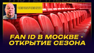 Андрей ЧЕРВИЧЕНКО / ПОЧЕМУ О ПРОВАЛЕ FAN ID ЗАГОВОРИЛИ ТОЛЬКО ПОСЛЕ СКАНДАЛА В МОСКВЕ И ПИТЕРЕ