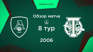 Обзор матча. 8 тур. «Локомотив-2» - «Торпедо» | 2006 г.р.