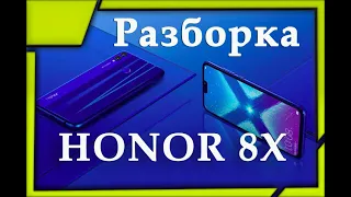 Honor 8X разборка и замена дисплея своими руками, инструкция