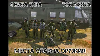 ВСЕ ТОПОВЫЕ МЕСТА СПАВНА ОРУЖИЯ НА КАРТЕ | Dayz Standalone