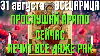 Сегодня эта молитва исцеляет все, даже рак! Сильная молитва иконе Всецарица пресвятой Богородицы.