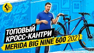 MERIDA BIG NINE 600 2021 // ТОПОВЫЙ АЛЮМИНИЕВЫЙ КРОСС-КАНТРИ БАЙК