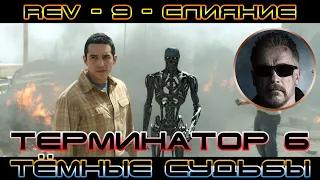 ТЕРМИНАТОР 6 ТЁМНЫЕ СУДЬБЫ - (Terminator 6 Dark Fate) - БИТВА НА ТРАССЕ - REV 9 - СЛИЯНИЕ! (1080p)