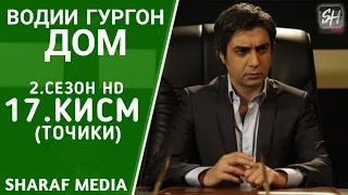 Водии Гургон Дом кисми 17 Full HD 1080p точики / Vadi Gorgha Ep 17