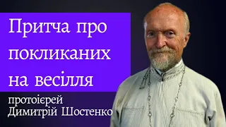 Притча про покликаних на весілля. Прот. Димитрій Шостенко