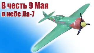 Легенды ВОВ / Модель истребителя Ла-7 950 / ALNADO