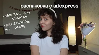 распаковка с aliexpress: аксессуары на осень и обновки для съемки