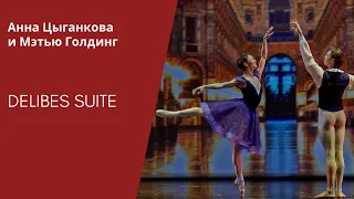 Delibes Suite - Anna Tsygankova and Matthew Golding / Сюита Делиба - Анна Цыганкова и Мэтью Голдинг