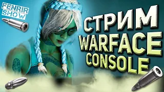 НЕ БЕРЁМ ЛИГУ В РМ  warface ps4  варфейс пс4  warface  стрим варфейс  стрим warface