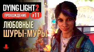 Любовные Шуры-Муры ► Прохождение Dying Light 2: Stay Human #11