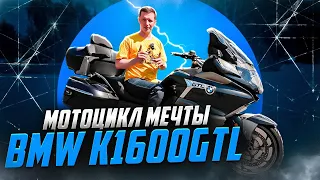 BMW K1600GTL. Мотоцикл мечты. Почему именно он?