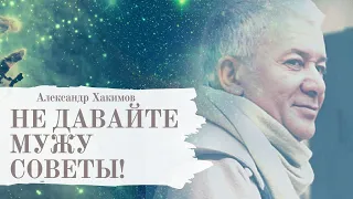 Как вдохновить мужа? А.Хакимов