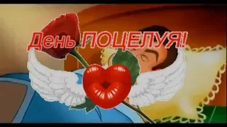 😘 С Днем Поцелуя! 🌺Прикольное поздравление с Днем Поцелуя!🌺 Видео-открытка. Day of kisses