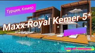 Отзыв об отеле Maxx Royal Kemer 5* (Турция, Кемер)