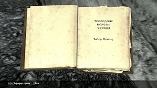 The Elder Scrolls V: Skyrim. Учебник «Последние ножны Акраша» 1. Прохождение от SAFa