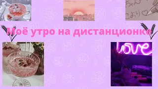 МОЁ ЗИМНЕЕ УТРО НА ДИСТНЦИОНКЕ  // My Morning Routine 💗