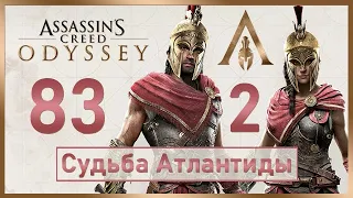 Assassin's Creed Odyssey / #83 / Судьба Атлантиды - Эпизод 2