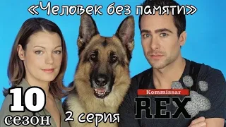 Комиссар Рекс, 10 сезон, 2 серия «Человек без памяти»