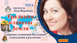 36 выпуск - Традиции Планеты Земля/8. 5. ‎2024/Школа‏ ‎Уроки‏ ‎Ангелов/Лена Воронова