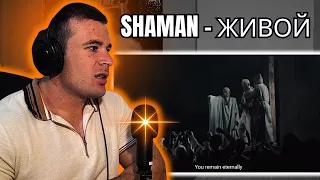 SHAMAN - ЖИВОЙ (Reaction!!!)