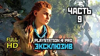 Horizon Zero Dawn, Прохождение Без Комментариев - Часть 9: Эрза [PS4 PRO | 1080p]