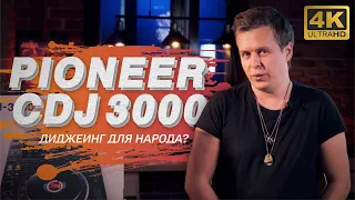 Pioneer CDJ 3000 - брать или не брать? Нюансы диджеинга 4К