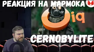 Реакция на Мармока: Cernobylite "Баги, Приколы, Фейлы"