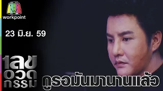 เลขอวดกรรม | 23 มิ.ย. 59 Full HD