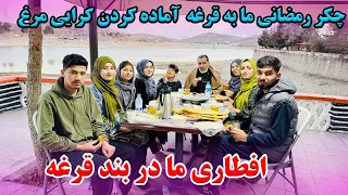 اولین چکر رمضانی فامیل ما به قرغه - و افطار در بند قرغه لوکس ترین هوتل اسپوژمی😎