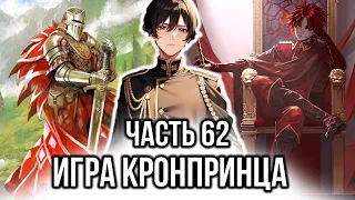 [ Хардкорный геймер #62 ] - Игра Кронпринца.