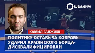 Политику оставь за ковром: ударил армянского борца-дисквалифицирован