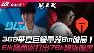 BLG vs TES 巔峰對決！369華夏巨鱷單殺Bin破局！路西恩打出76k誇張傷害！Game 1 | 2024 LPL春季季後賽