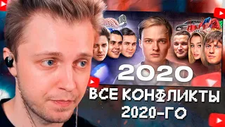 СТИНТ СМОТРИТ: Все конфликты блогеров 2020