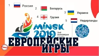 Европейские игры. 2 день. Расписание. Медальный зачет. Россия + 21. Беларусь + 20 медалей.