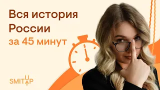 Вся история России за 45 минут | Эля Смит | SMITUP