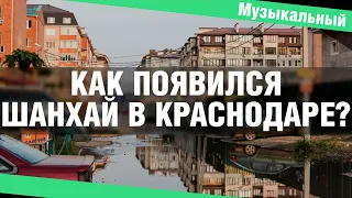 Музыкальный район Краснодар | Почему его называют Шанхай? Стоит ли здесь покупать квартиру?