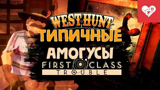 Типичные Амогусы | First Class Trouble | West Hunt