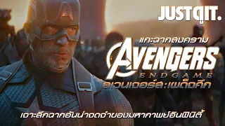 แกะฉากสงคราม AVENGERS: ENDGAME ที่สุดของการเผด็จศึก! #JUSTดูIT