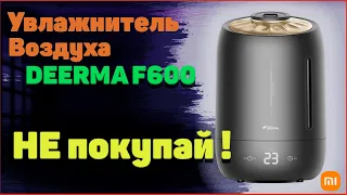 Не покупай Увлажнитель воздуха Xiaomi Deerma F600 / Увлажнитель воздуха Ксяоми