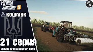 Farming Simulator 19: Село Кошмак #21 ● Пахота